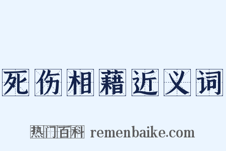 死伤相藉近义词是什么意思的图片